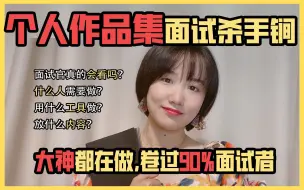 Télécharger la video: 一周三offer❗我的营销策划作品集，被面试官狂赞