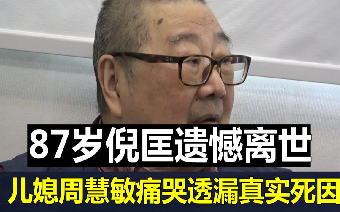 又走一个!87岁倪匡遗憾离世,儿媳周慧敏痛哭透漏真实死因,临终前画面曝光令人唏嘘#倪匡 #周慧敏 #JUST娱乐哔哩哔哩bilibili