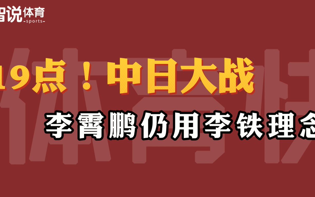 19点!中日大战,首发11人来袭,李霄鹏仍用李铁理念,CCTV5直播哔哩哔哩bilibili