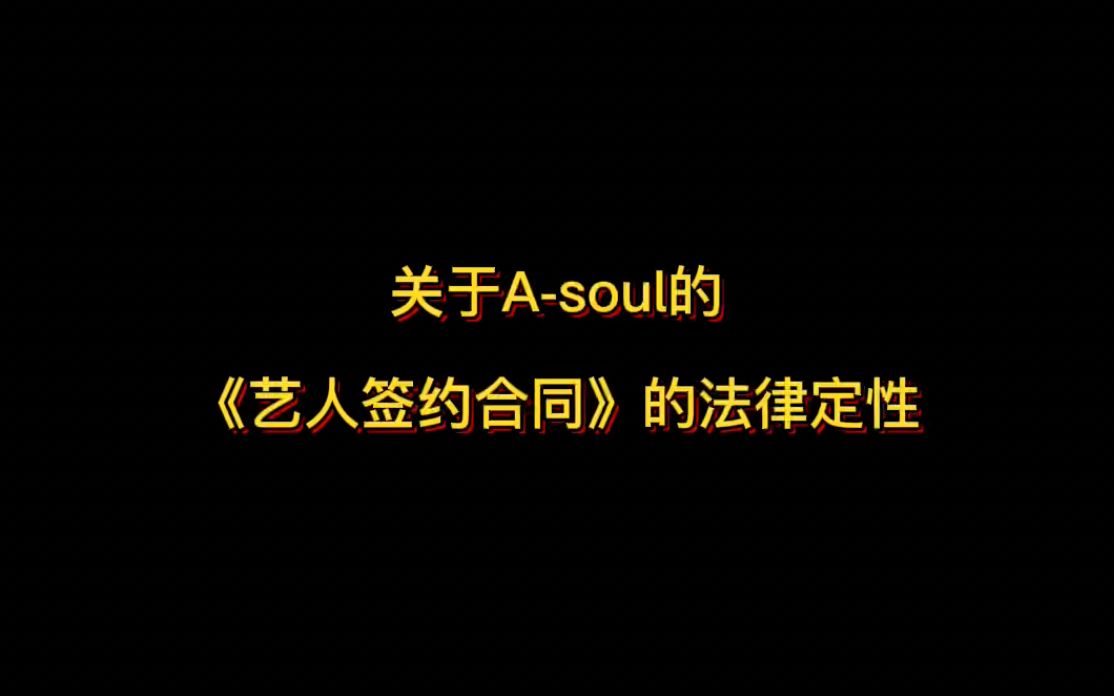 关于Asoul的"中之人“签订的《艺人签约合同》的法律定性哔哩哔哩bilibili