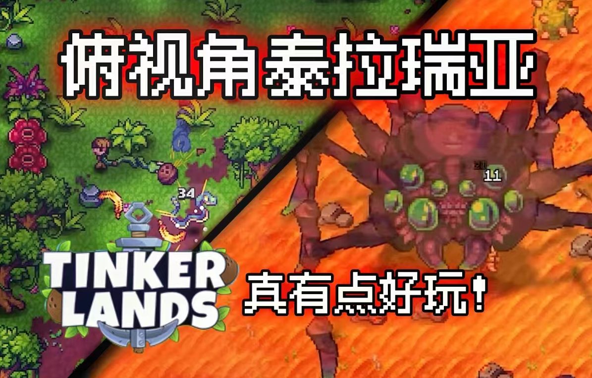 [图]这游戏完全符合我对俯视角版泰拉瑞亚的想象！【Tinkerlands造作海岛】