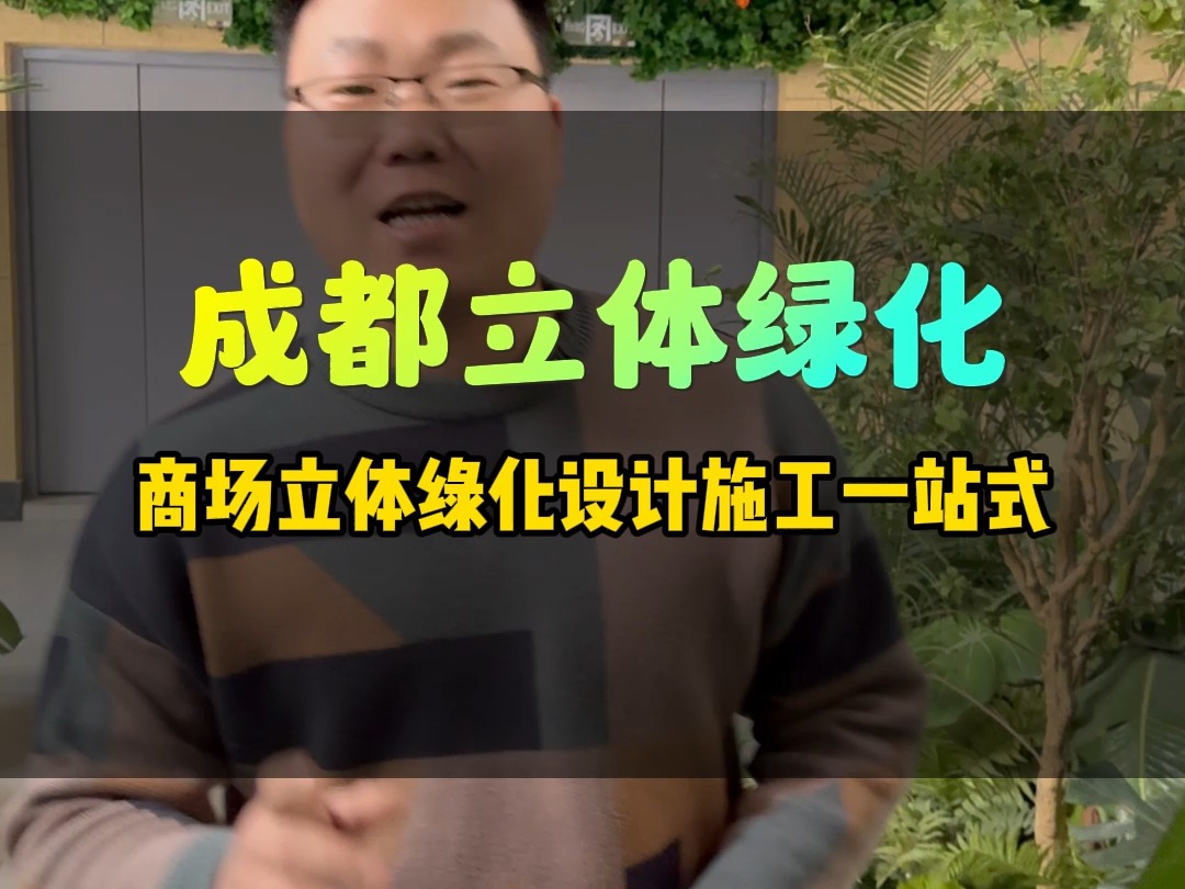 商场立体绿化景观如何打造?可以制作阻燃仿真植物墙,仿真植物景观,裙带垂吊植物景观,商场垂直绿化,美陈活动植物景观设计施工一站式哔哩哔哩...