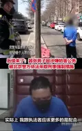 Скачать видео: 后续来了：那个让北京警察“把衣服脱了好好做个人”的嚣张男子，因涉嫌妨害公务被依法采取强制措施