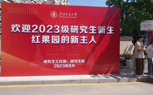 Download Video: 2023研究生新生报道