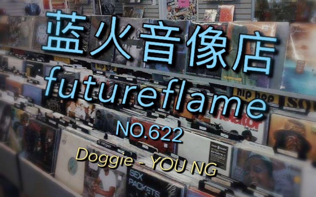 [图]蓝火音像店第622期：Doggie 专辑 YOU NG