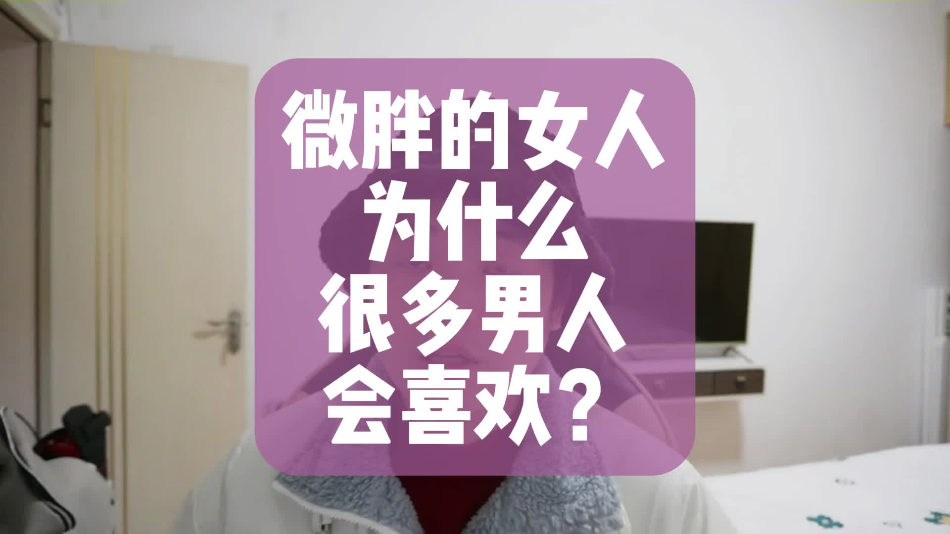 微胖的女人为什么很多男人会喜欢?哔哩哔哩bilibili