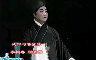 [图]京剧《武松与潘金莲》选段(李桐春 程景祥)