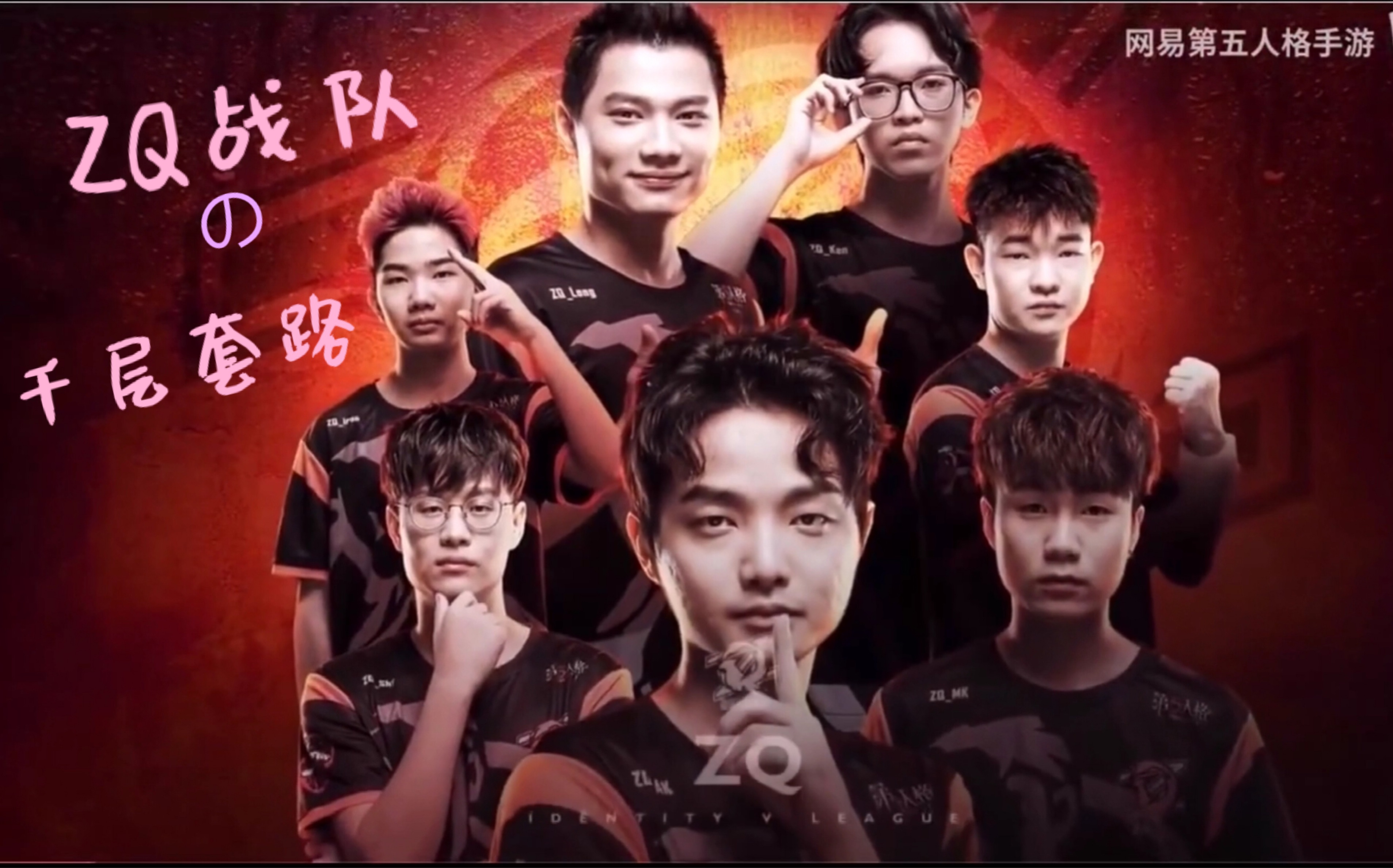 第五人格/zq战队〗雀宝的千层套路