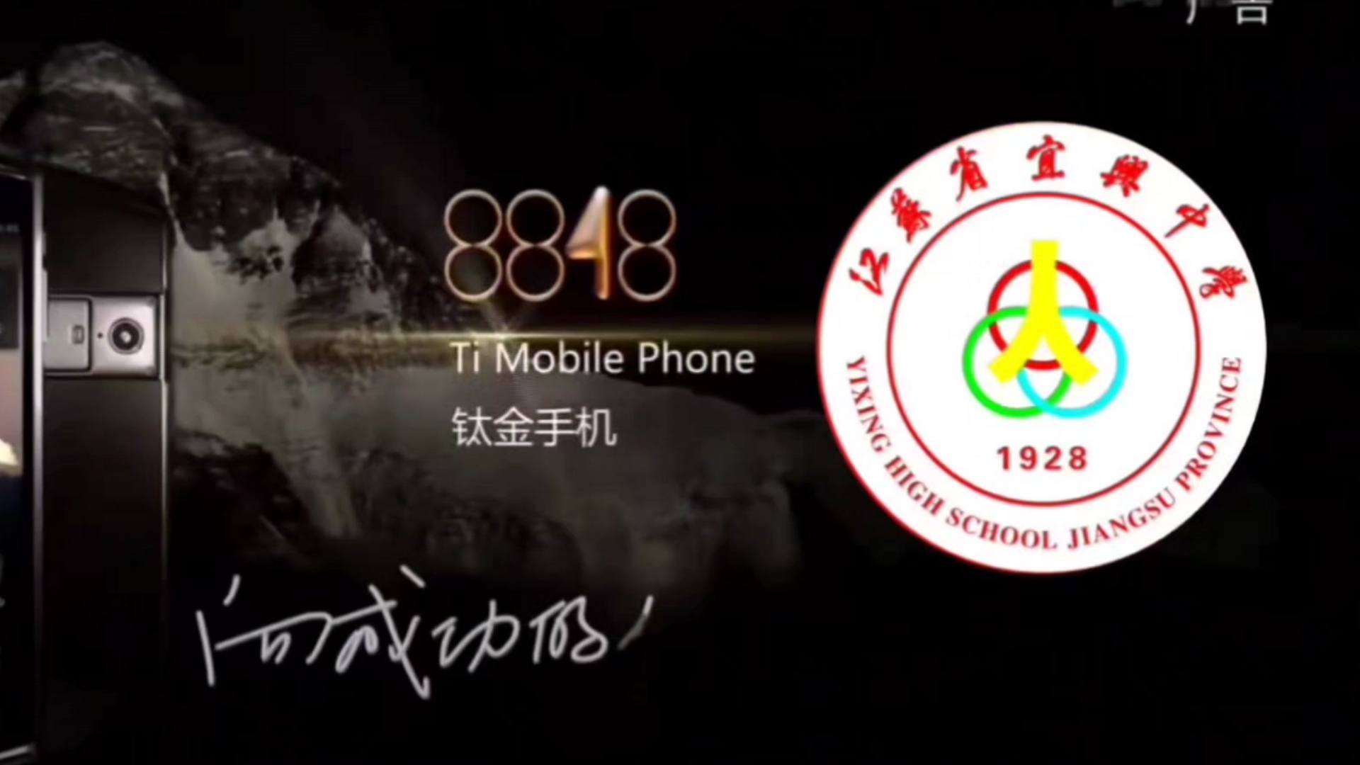 8848⚡宜兴中学⚡手机