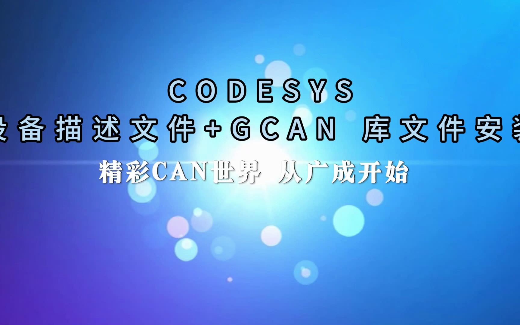 CODESYS 设备描述文件+GCAN 库文件安装哔哩哔哩bilibili