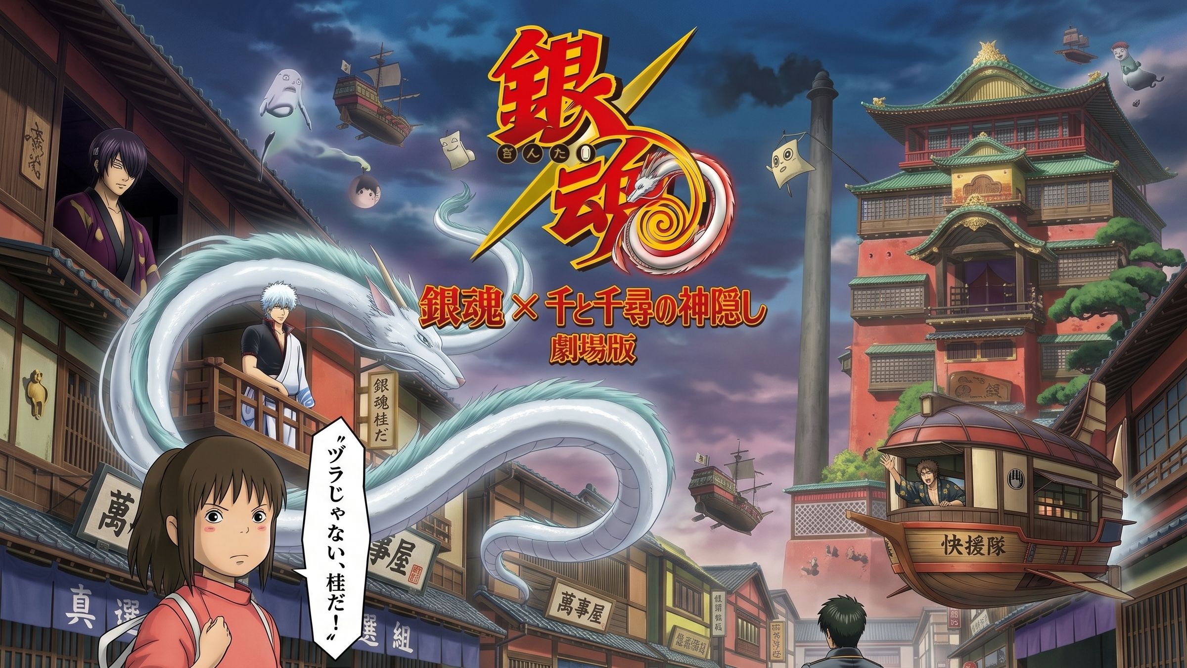 当银魂众人穿越到千与○寻世界03