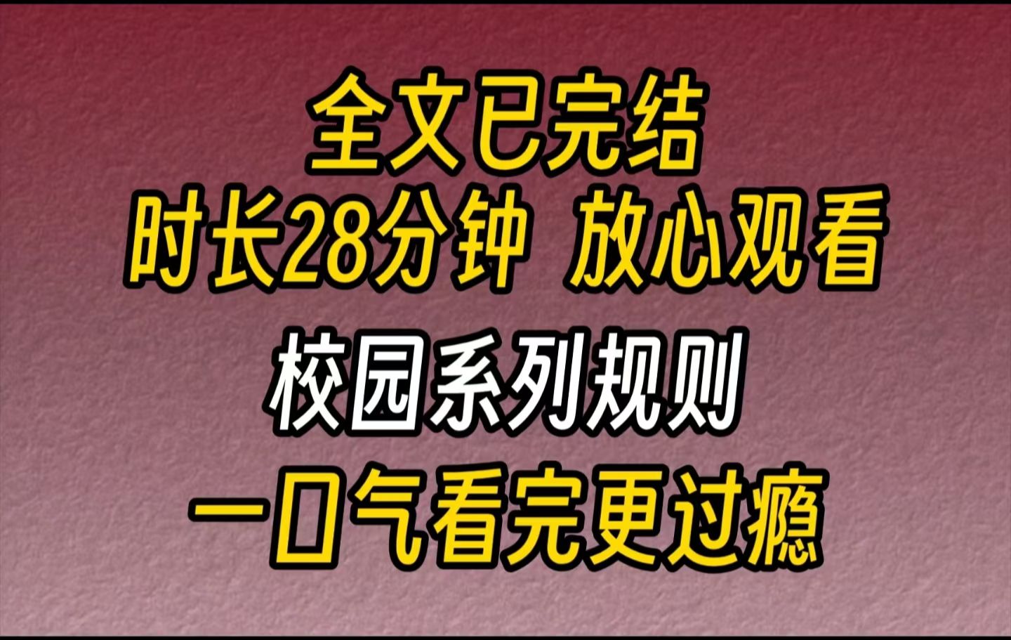 【完结文】校园系列规则学校广播传来诡异的电流声,一个毫无感情的声音说道:学校为保护学生安全将清理掉潜在危险人员.请各位按照规则行事,违反...