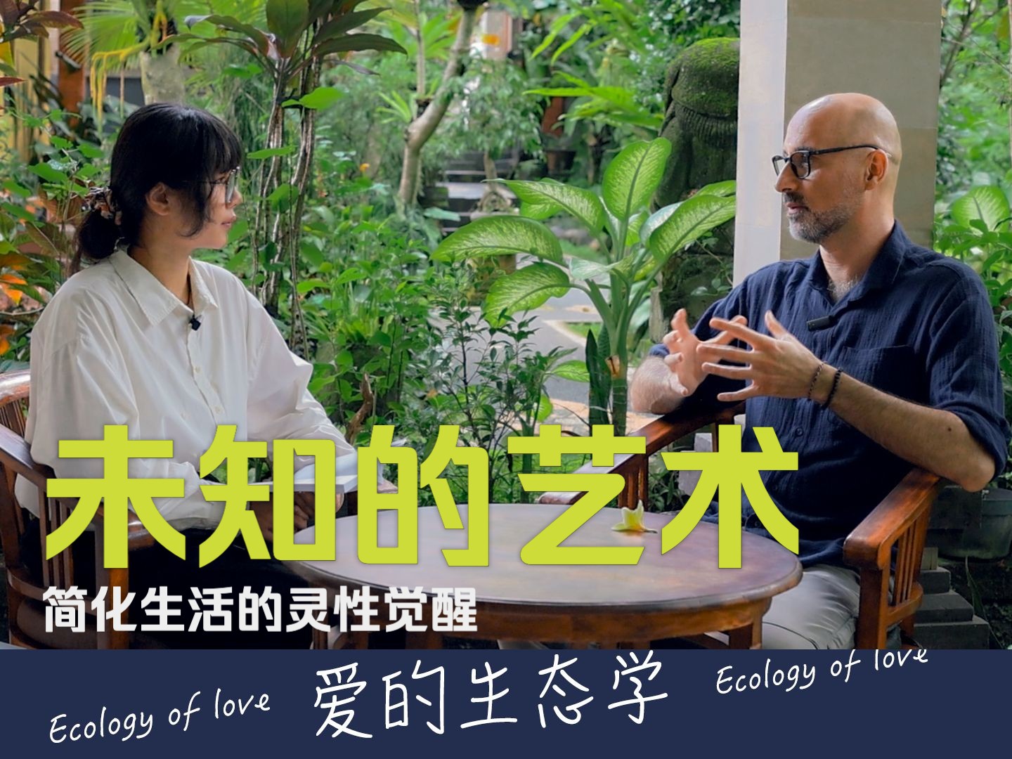 【爱的生态学】未知的艺术|简化生活的灵性觉醒|巴厘岛访谈
