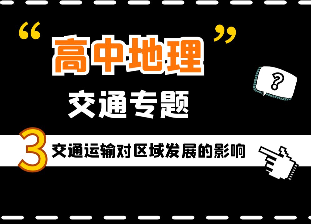 [图]【核心知识重构·产业活动专题】1.3交通对区域发展的影响