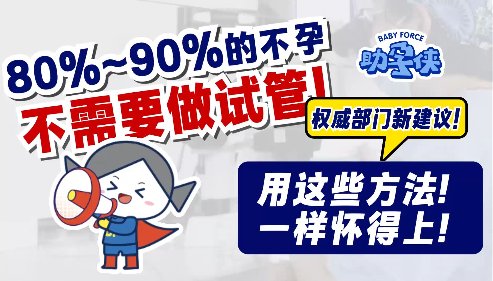 不孕症80%~90%不需要试管!|助孕侠备孕科普哔哩哔哩bilibili