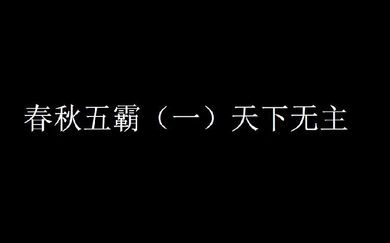 [图]春秋五霸01 天下无主