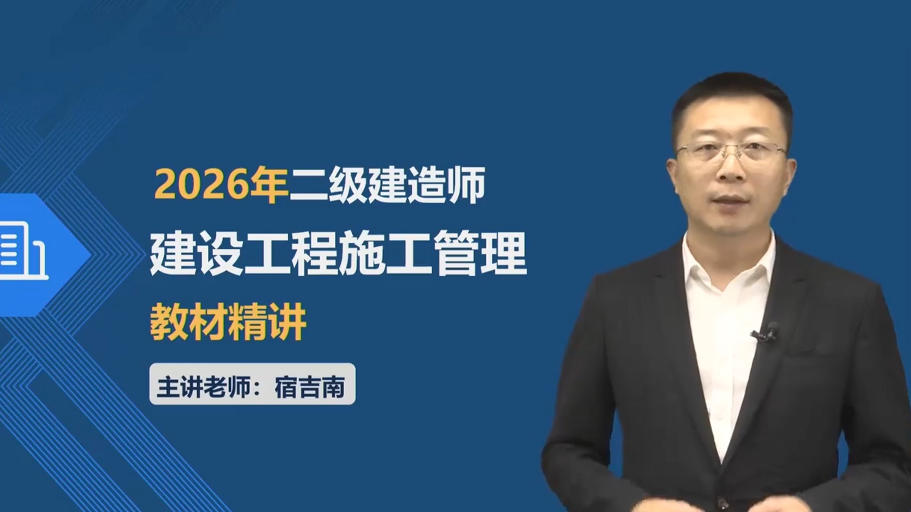 2026二建管理宿吉南精讲课-完整高清有讲义二级建造师
