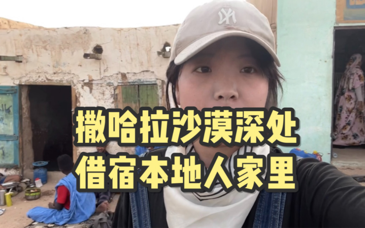 [图]背包客在撒哈拉沙漠深处借宿本地人家里，非洲小镇竟然这么安全，毛里塔尼亚