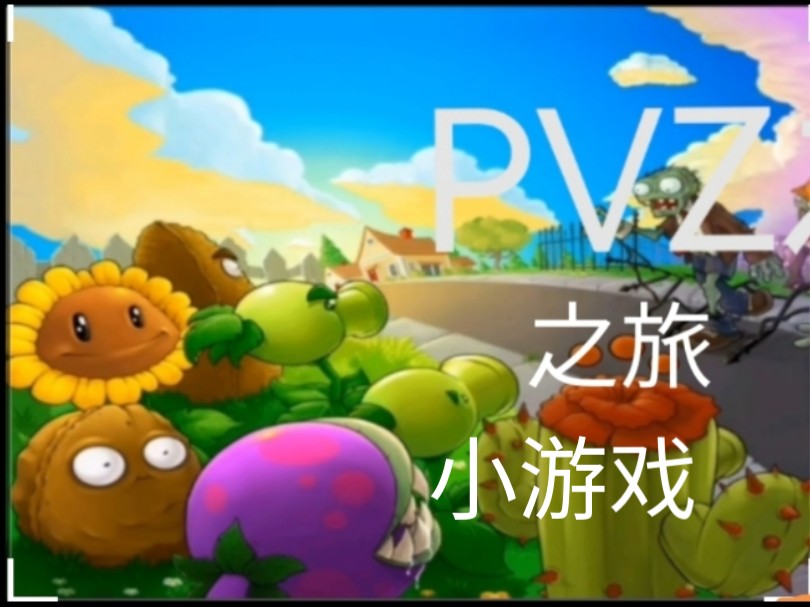 PVZ小游戏:僵尸博士的复仇植物大战僵尸