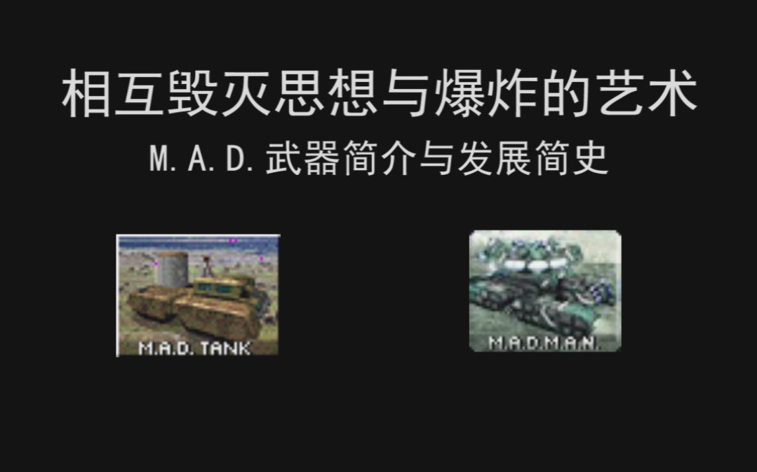 [图]【心灵终结】M.A.D.武器简介与发展简史——相互毁灭思想与爆炸的艺术