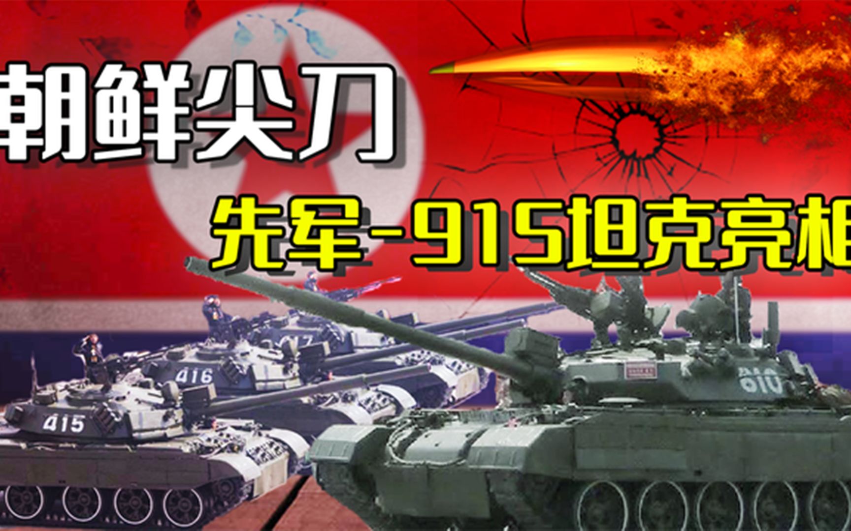 朝鲜尖刀,先军915坦克重装亮相,实力对标满配版的苏联T72哔哩哔哩bilibili