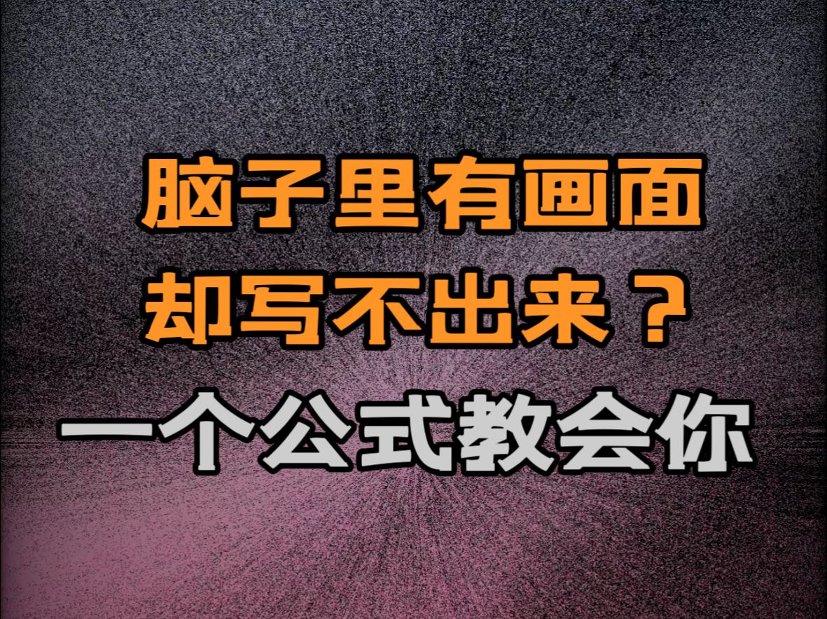 为什么写小说时脑海中明明有了画面,用文字表现出来却总不对味?一个公式教会你!记住这个公式,写作的时候往里套就行!哔哩哔哩bilibili