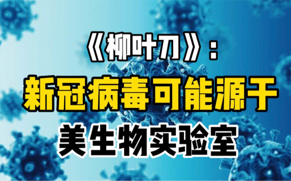 [图]《柳叶刀》学者称：新冠病毒可能源于美国生物实验室