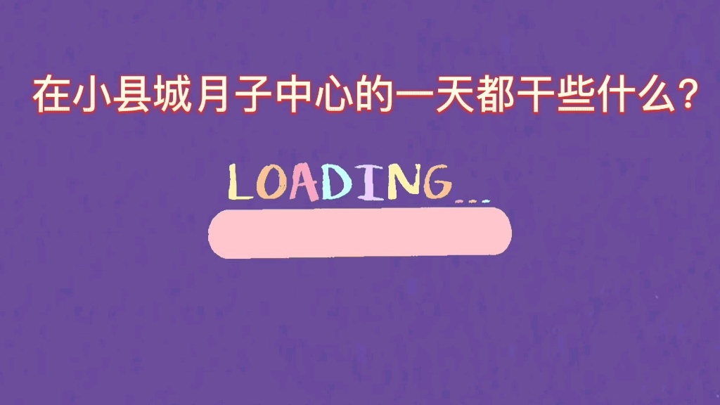 在小县城月子中心坐月子是一种怎样的体验?哔哩哔哩bilibili