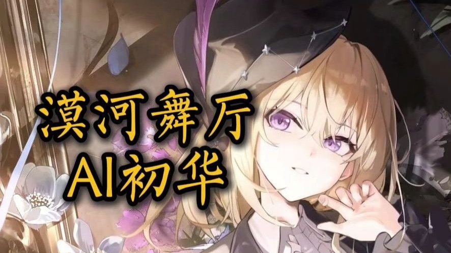 【AI初华】《漠河舞厅》“我的信念忽然倒塌 城市的花园没有花”