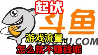 游戏直播往事（三）：拿下半壁江山的斗鱼，怎么就输掉了一切？