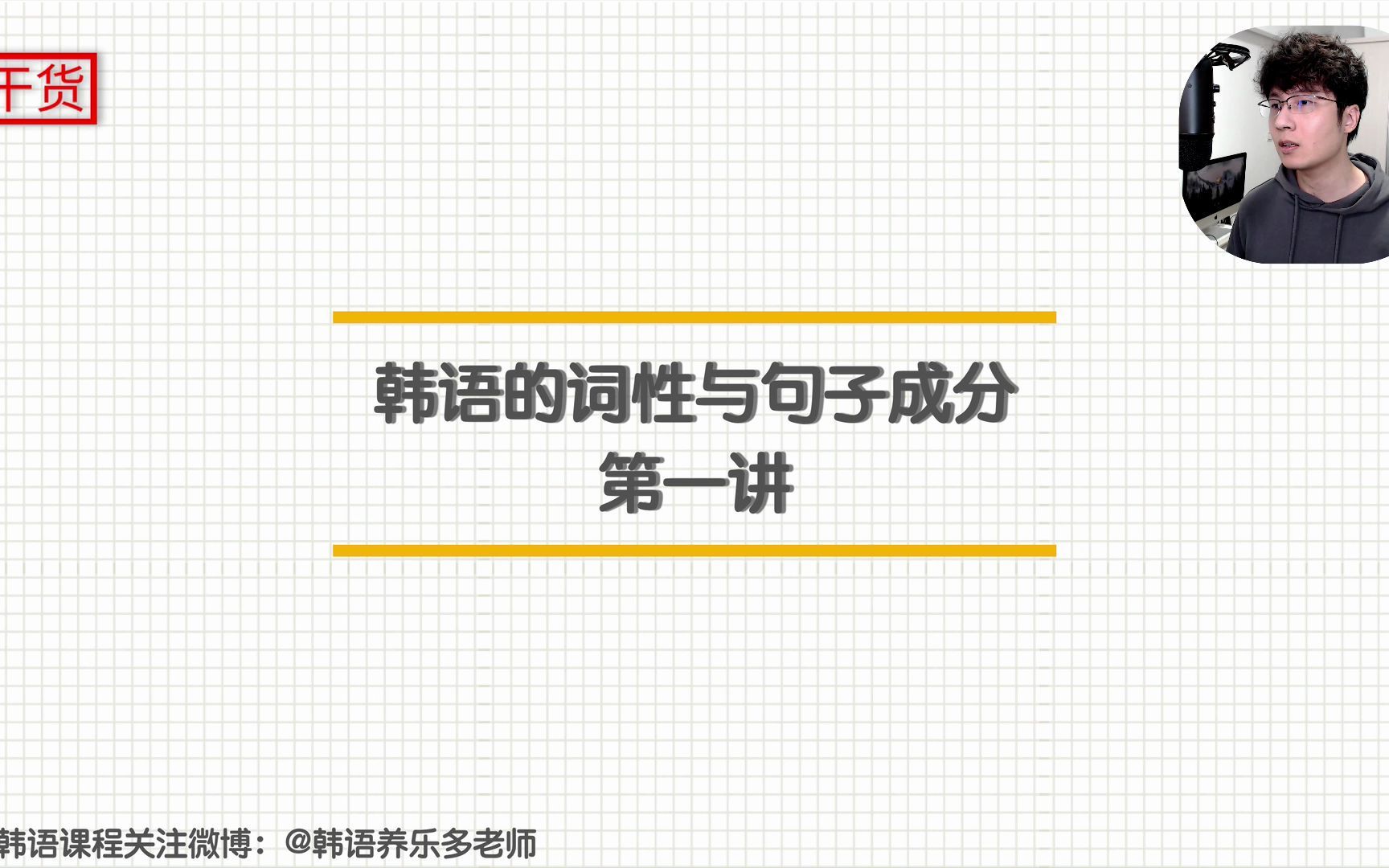 【干货】韩语的词性与句子成分 第一讲哔哩哔哩bilibili