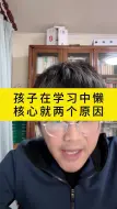 Download Video: 孩子在学习中懒核心就两个原因