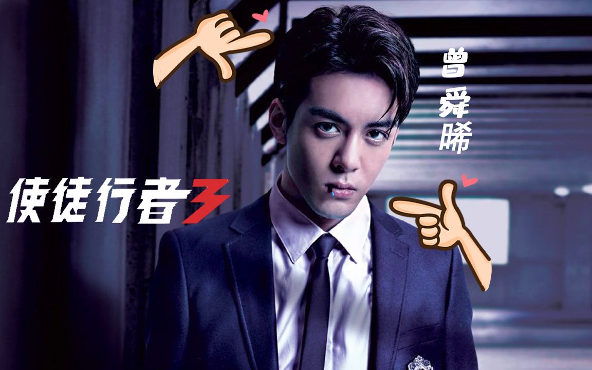 《使徒行者3》曾舜晞混剪,亦正亦邪的千种面孔,帅炸了