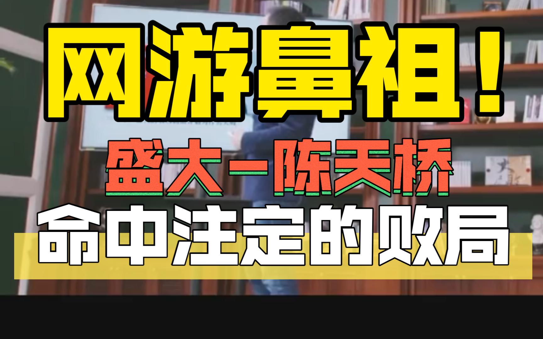 第10集:网游鼻祖陈天桥命中注定的败局(上)传奇IP史上最大哔哩哔哩bilibili