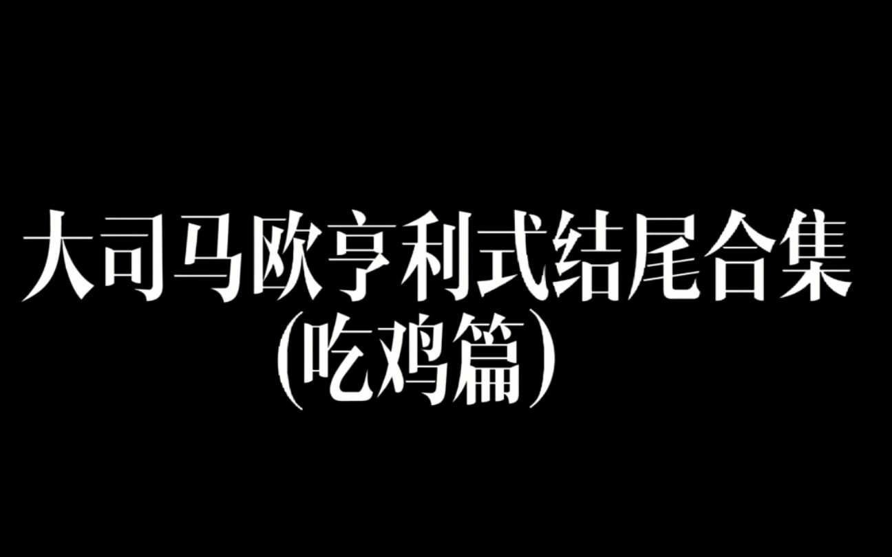 [图]大司马【欧亨利式结尾合集】