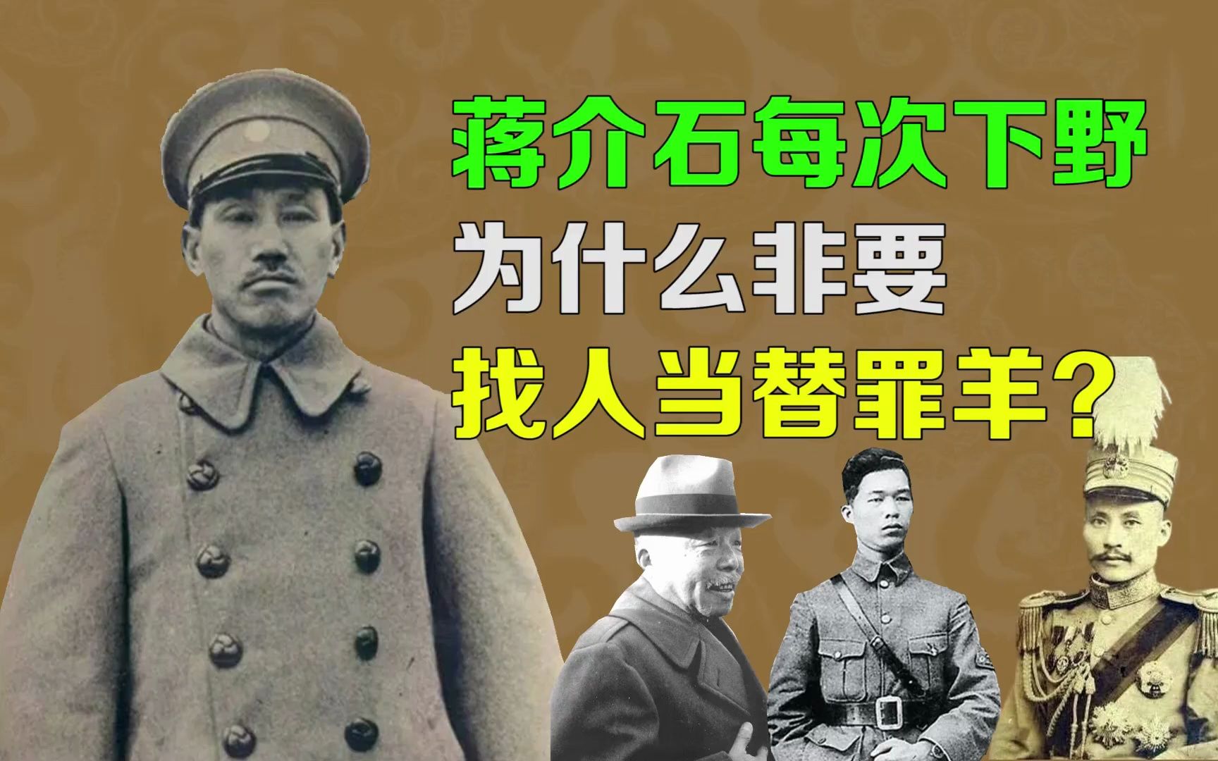 逯子说,蒋介石每次下野,为什么非要找人当替罪羊?哔哩哔哩bilibili