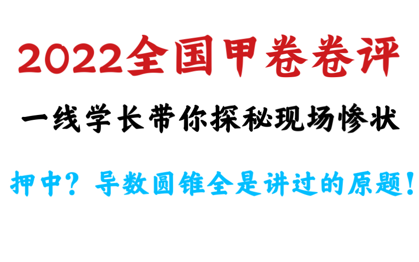 一线学长带你浅浅欣赏2022全国甲卷的惨状 2022全国甲卷卷评 部分题精讲 恒汛院陈科汛数学哔哩哔哩bilibili