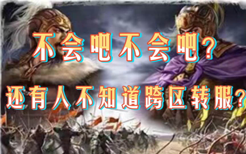 【三国志战略版】一个视频让你彻底明白转区和跨服转区!