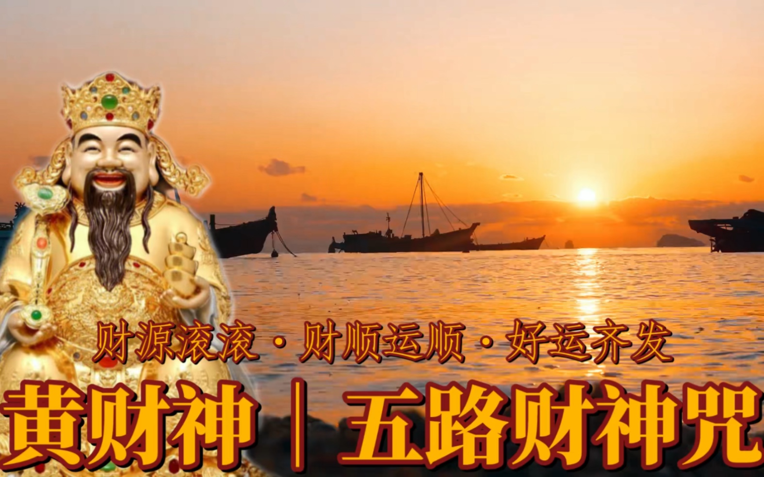 《黄财神|五路财神咒》财源滚滚·好运齐发·财顺运顺