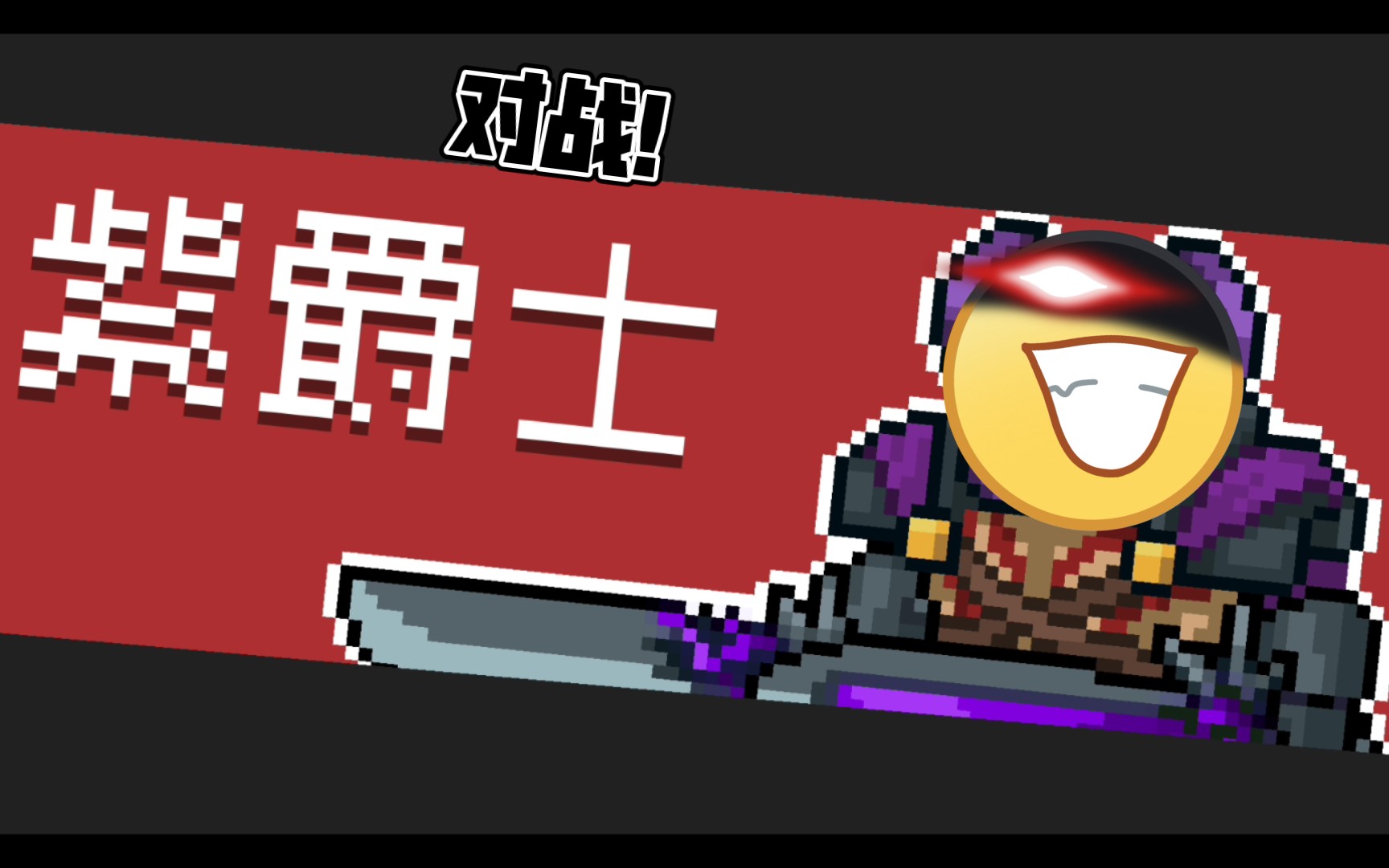 【烤鱼】纯粹试炼~首战紫爵士~惨败!_哔哩哔哩bilibili_元气骑士