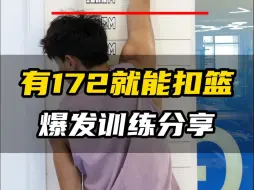 Download Video: 爆发力训练分享，只有172也能起飞扣篮