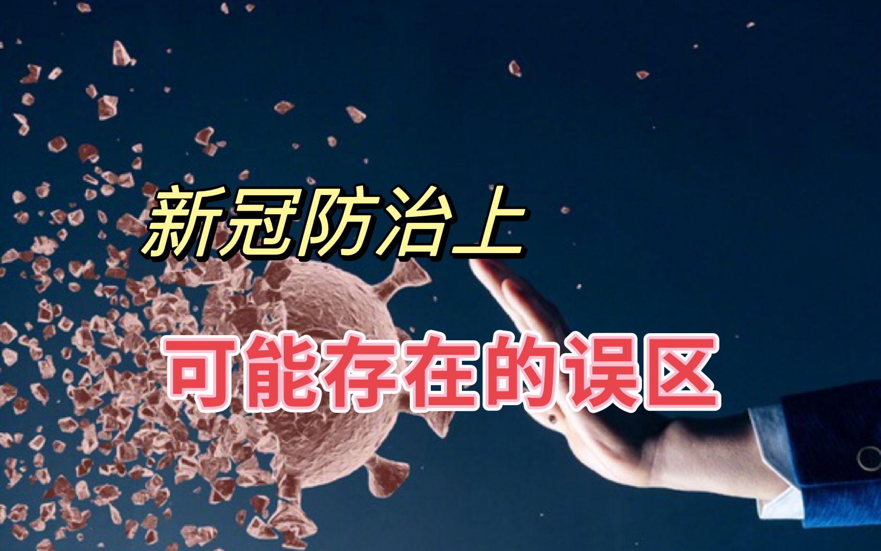 [图]早晚都可能感染新冠，能不能放松警惕？新冠的防治存在哪些误区？