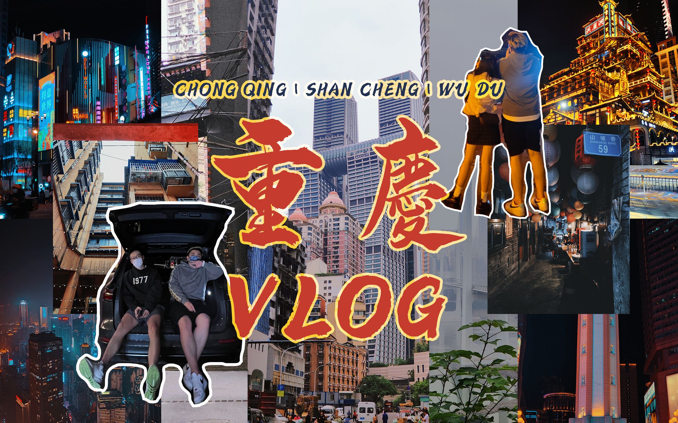 [图]【重庆Vlog】山城重庆的逛吃之旅|魔幻且烟火的城市