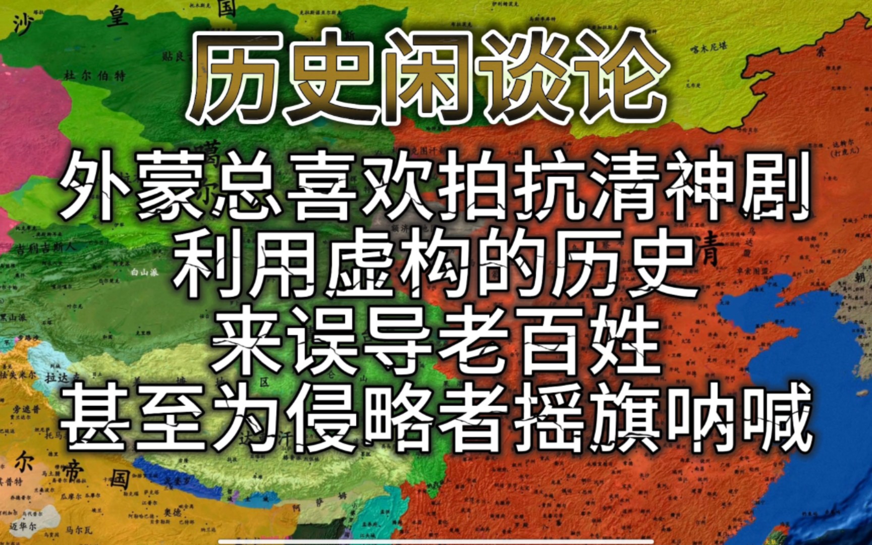 我感到很奇怪,为什么北蒙总是喜欢拍一些虚构的“抗清神剧”来误导外蒙老百姓,甚至不惜为曾经入侵他们祖国的准噶尔刽子手摇旗呐喊,真是数典忘祖!...