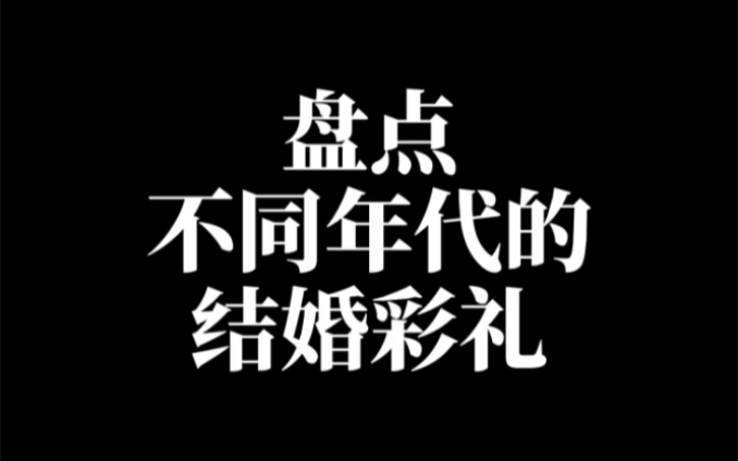 不同年代的结婚彩礼,你们那里,结婚彩礼一般要多少? #年代感 #怀旧 #彩礼哔哩哔哩bilibili