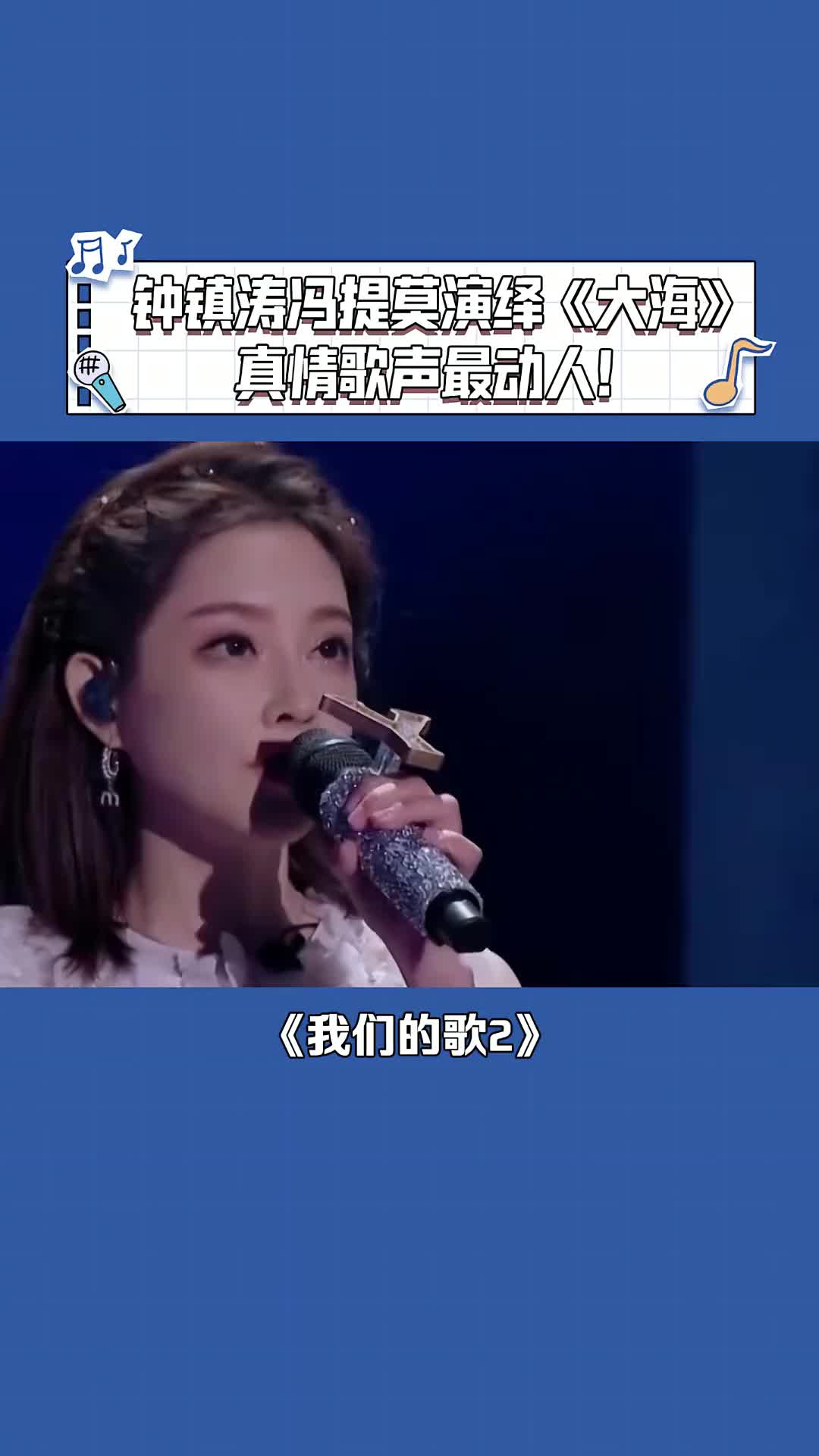 我们的歌钟镇涛冯提莫深情演绎大海真情歌声最动人