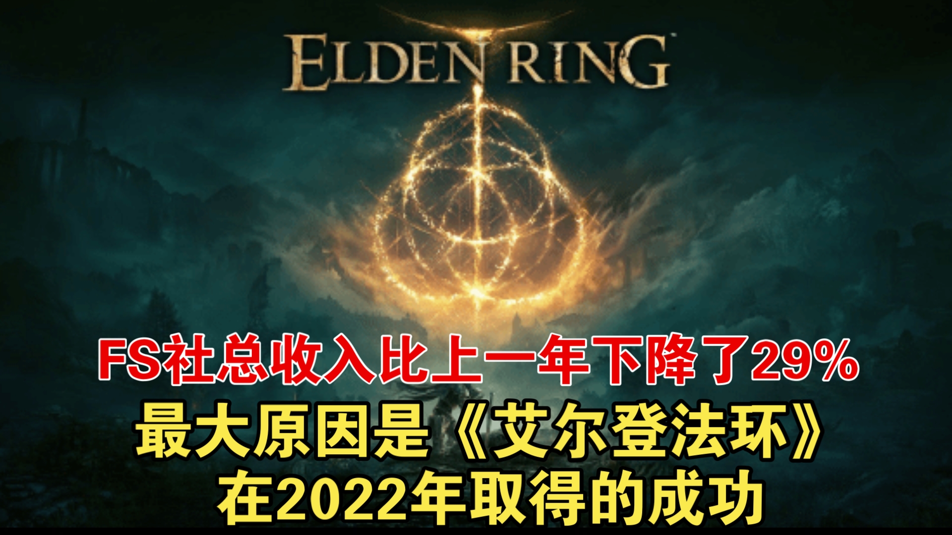 FS社总收入比上一年下降了29% 最大原因是《艾尔登法环》在2022年取得的成功哔哩哔哩bilibili