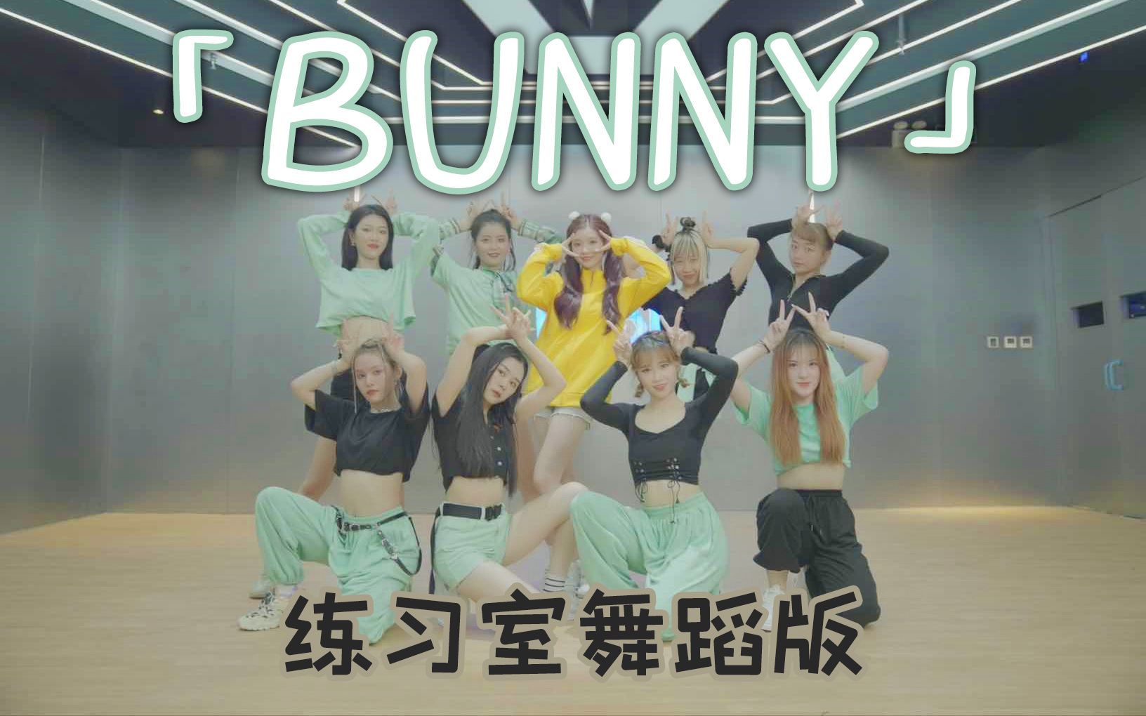 [图]【张楚寒】「Bunny」练习室舞蹈版、小兔子就快跳到你的心里去啦！