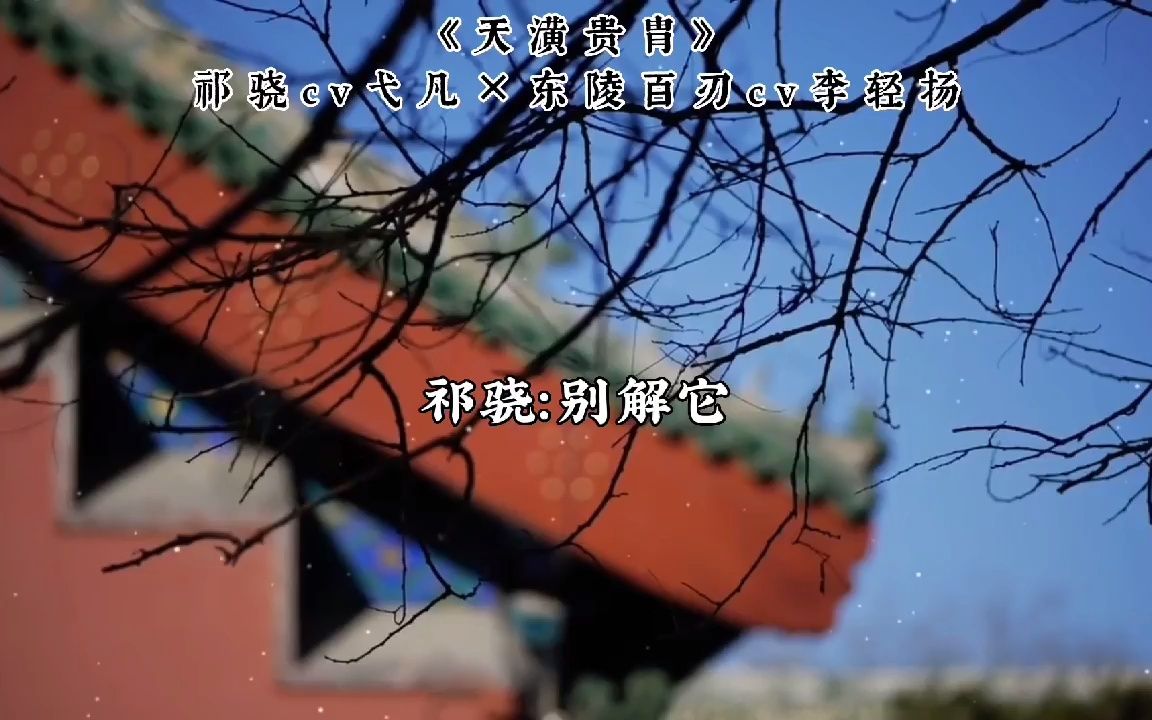 [图]广播剧丨【天潢贵胄】哭唧唧的百刃太可爱了，好想欺负