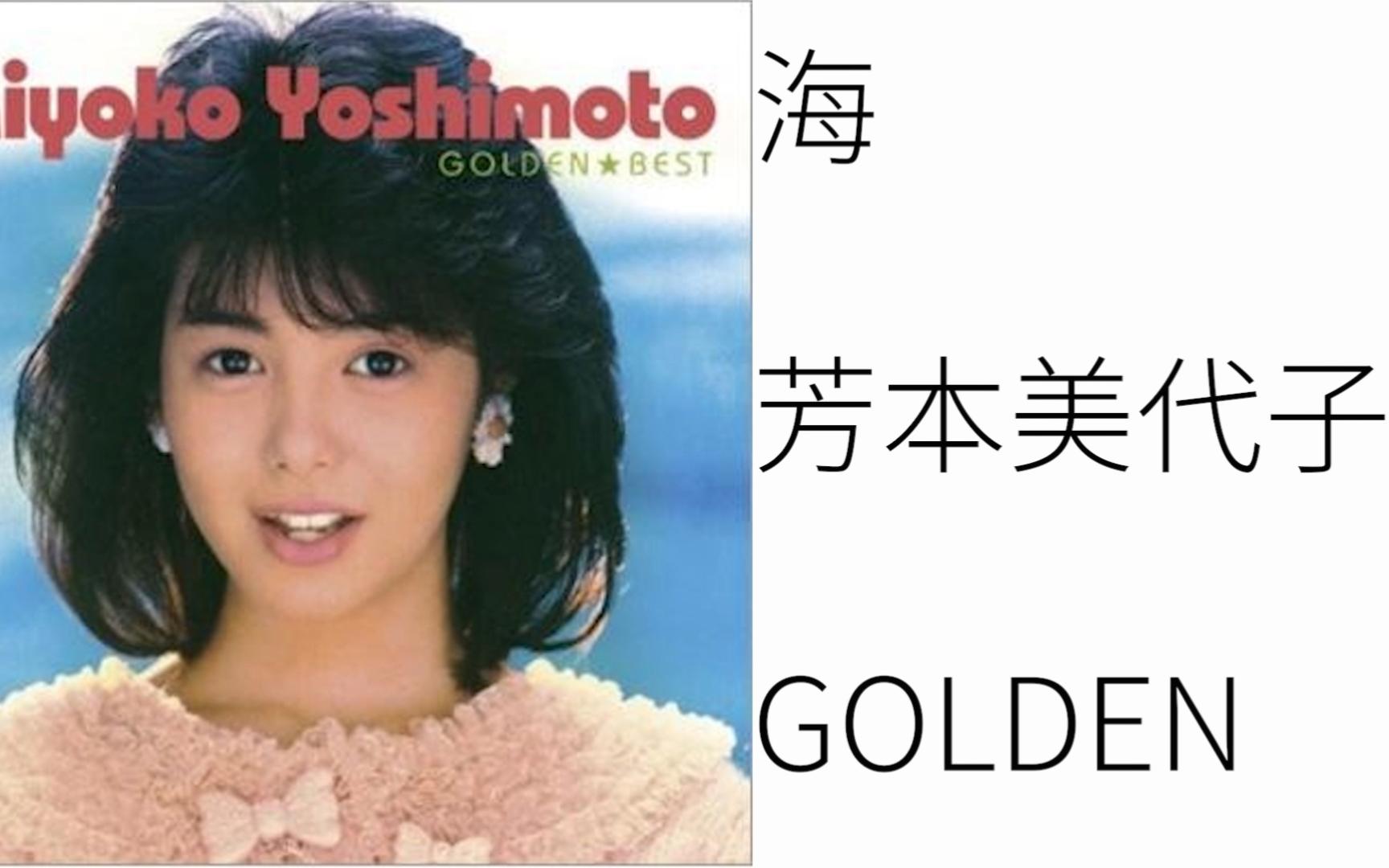 [citypop]大海也不能挽回你的心!芳本美代子 - 海